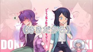 【莉点CP向】AI莉可&小点《好きだから。》（因为喜欢你）