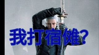 天花板对决！维吉尔能单杀宿傩吗？