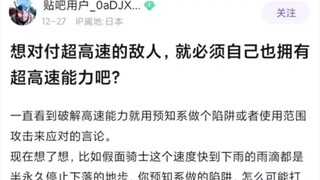 想对付超高速的敌人，就必须自己也拥有超高速那能力吧