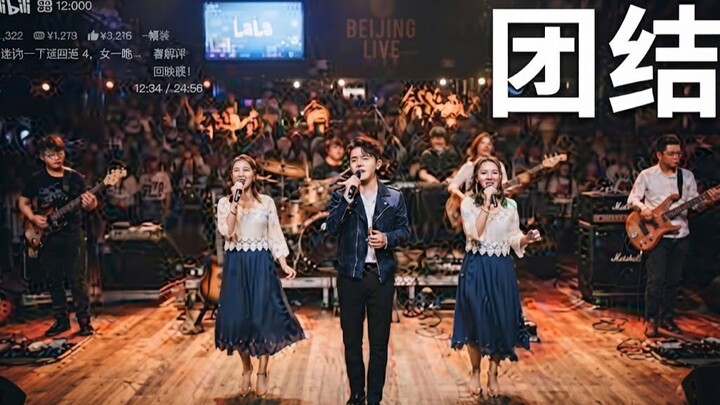 团结