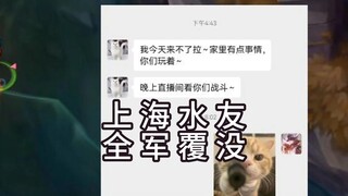 上海水友全军覆没