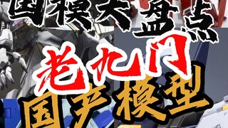 【国模大盘点-国模老九门】