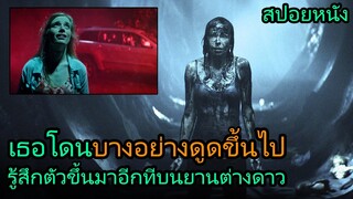 สปอยหนัง | เธอโดนบางอย่างดูดขึ้นไปบนฟ้า และรู้สึกตัวอีกทีบนยานต่างดาว