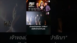 ไม่เอี่ยวการเมือง! เจ้าของบ้านแจงปม "ปารีณา" เปิดศึกเจ้าหน้าที่ นปพ.