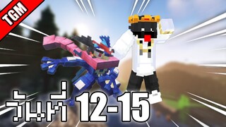 เอาชีวิตรอดวันที่ 12-15 ในโลก Minecraft Cobblemon Skyblock