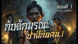 กับดักมรณะ ป่าผีกินคน.! (ตอนที่1)