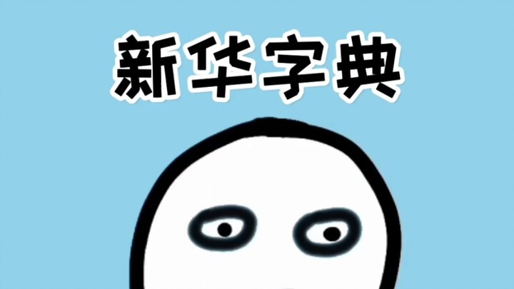 The price of the Xinhua Dictionary has never changed—do you know why?