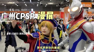 2023/2.18广州CPSP漫展上的戴拿能有多受欢迎？