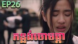 កន្លង់ចោមផ្កា វគ្គ ២៦ - F4 Thailand ep 26 | Movie review