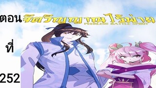 จิตวิณญาณไร้ผู้ต่อต้านตอนที่252