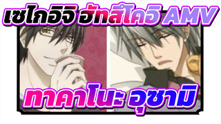 เซไกอิจิ ฮัทสึโคอิ AMV
ทาคาโนะ & อุซามิ