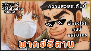 (พากย์อีสาน) Ore Monogatari - ยักษ์แดงและยักษ์ฟ้า