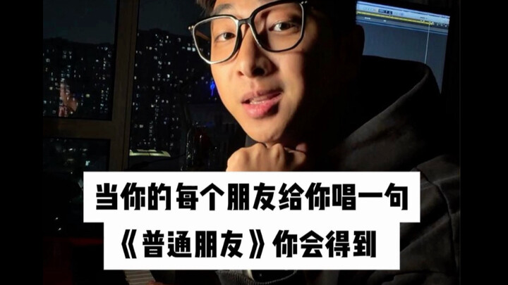 เมื่อเพื่อนทุกคนของคุณร้องเพลง “เพื่อนธรรมดา” ให้คุณคนละท่อน คุณจะได้…
