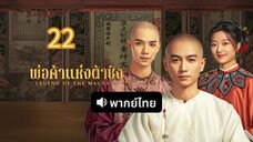 พ่อค้าแห่งค้าชิง 22 พากย์ไทย