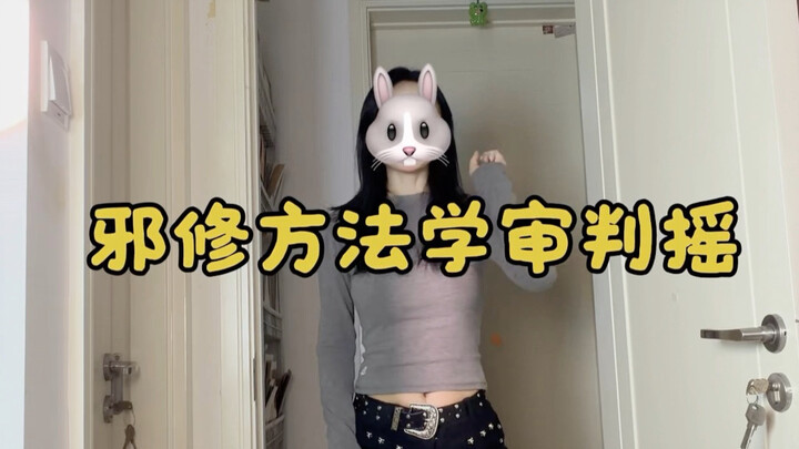 منهج محاكمة السحرة الأشرار摇