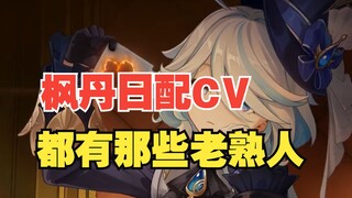 【原神】枫丹日配CV曝光，一看全是老熟人！！