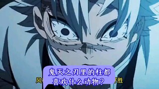 鬼灭之刃里的柱分别喜欢什么动物？