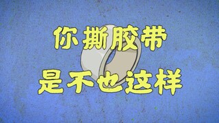 你撕胶带，遇到过这种情况没？