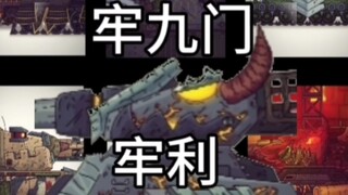 【坦动牢九门】牢利维坦
