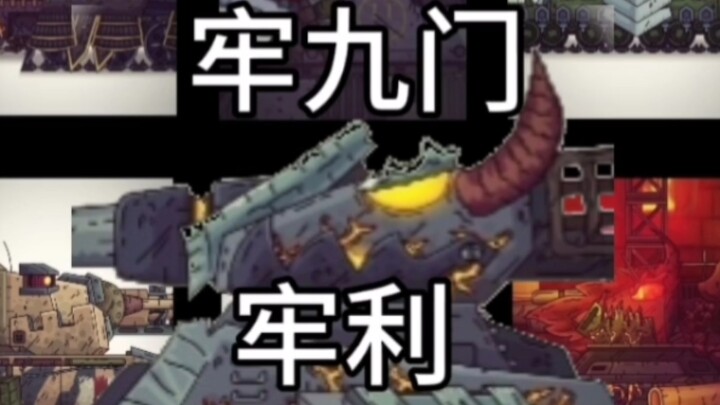 【坦动牢九门】牢利维坦