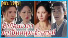 ฉางอัน หนุ่มทะลุมิติ | ข้าย้อนเวลามาเป็นหนุ่มเจ้าเสน่ห์ | ฮ่องเต้แห่งรัศมีเจิดจ้า (ซับไทย)