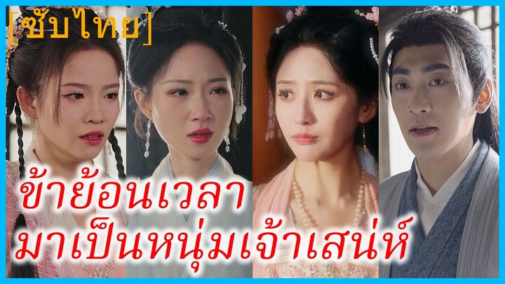 ฉางอัน หนุ่มทะลุมิติ | ข้าย้อนเวลามาเป็นหนุ่มเจ้าเสน่ห์ | ฮ่องเต้แห่งรัศมีเจิดจ้า (ซับไทย)