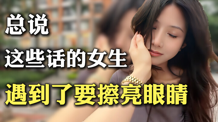 Gadis yang selalu mengatakan kata-kata ini harus lebih waspada