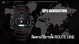 รีวิว G-Shock GPR-B1000 เจ้าแมวดาวเทียม 2018 เริ่มเดินทาง สร้าง ROUTE LINE