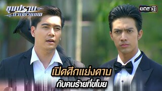 เปิดศึกแย่งดาบ กับคนร้ายที่ขโมย | Highlight ขุนปราบดาบข้ามภพ (รีรัน) Ep.26 | one31