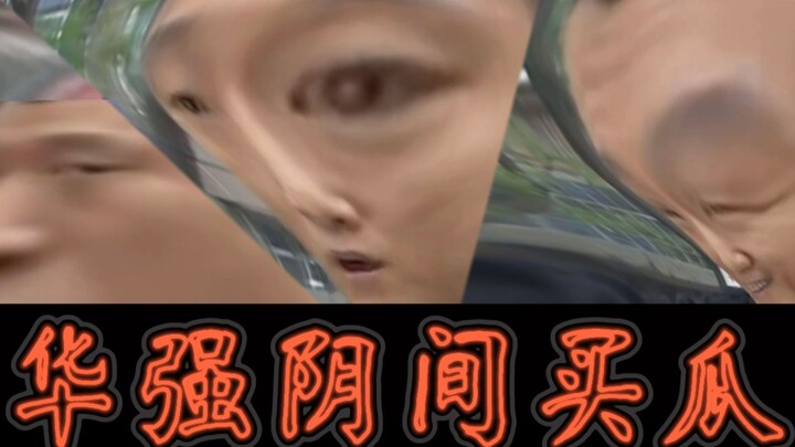 华↗ 强↘阴↗ 间↘提↗ 瓜