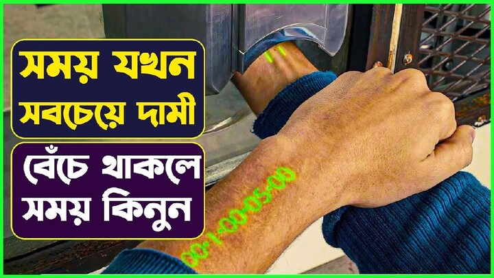 ২৫ বছর পর যখন বয়স কিনতে হয় 😱 in Time movie explain new Bangla