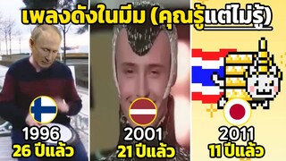 20 เพลงในมีม ที่คุณรู้...แต่ไม่รู้แน่ๆ (งง ละสิ๊) EP.2