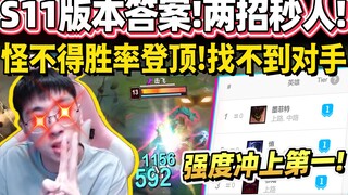 【猴哥】活该这英雄OPGG胜率登顶第一！全新出装石头人 一个Q半条血！猴哥玩一场就上瘾！｜ 世界最强猴王 兰林汉