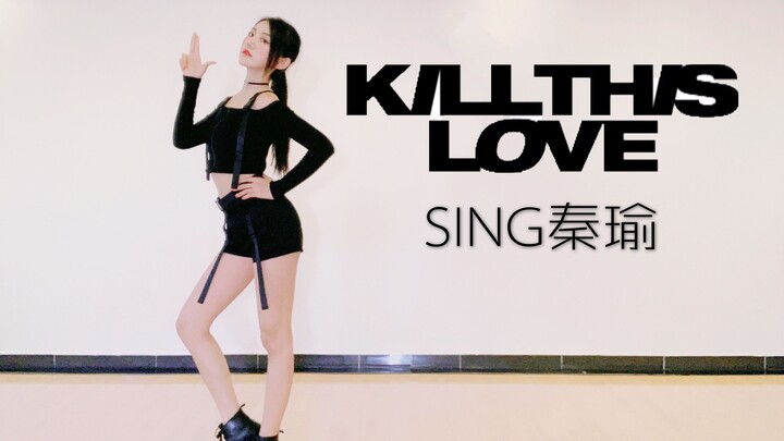 【SING秦瑜】-kill this love-时隔一年回归作、依旧A死你