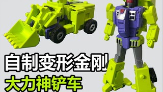 自制变形金刚-大力神铲车