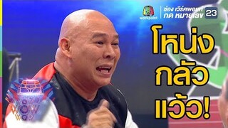 พี่ตาช่วยโหน่งด้วยยย | ชิงร้อยชิงล้าน ว้าว ว้าว ว้าว