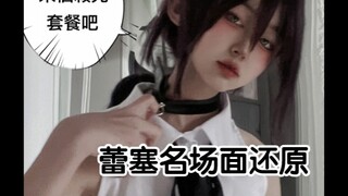 【电锯人】蕾塞cos还原名场面——“来個殺光套餐吧”——
