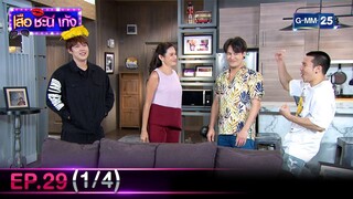 #เสือชะนีเก้ง2020 | Ep.29 (1/4) | 24 ก.ย. 67 | GMM25