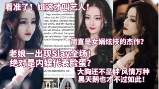 姐这才叫艺人！绝对是内娱代表脸蛋？热议:生图都这么绝，跨越空间时代的美，黑天鹅都不过如此，老娘就是最绝的！