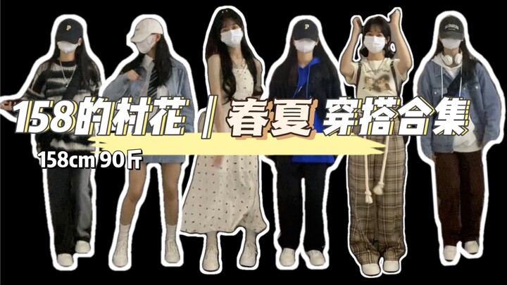 小个子春夏穿搭合集来啦～