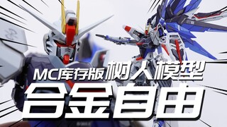 MC库存货？树人模型 自由高达 合金成品 模玩分享【神田玩具组】