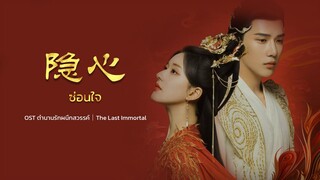 【Thai Ver.】ซ่อนใจ 隐心 | OST. ตำนานรักผนึกสวรรค์｜The Last Immortal | By CHANIS