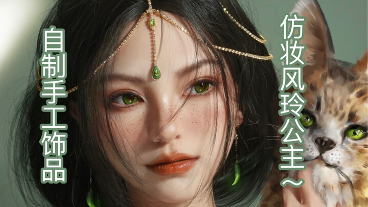 Tự làm trang sức thủ công phong cách hóa trang công chúa phong linh～