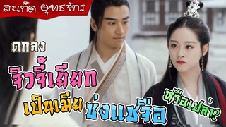 [สะเก็ดยุทธจักร] ตกลง จิวจี้เยียก เป็นเมีย ซ่งแชจือ จริงหรือเปล่า? [ดาบมังกรหยก]