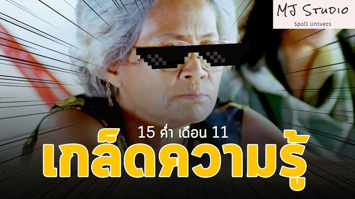 เชื่อป้าแล้วจะดีเอง เกล็ดความรู้ จาก 15 ค่ำ เดือน 11 พ.ศ.2545