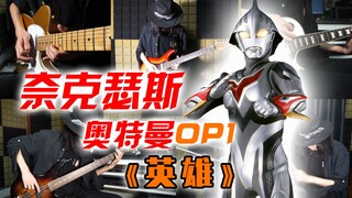 【摇滚合奏】光的纽带，永远传承！奈克瑟斯奥特曼OP《英雄》
