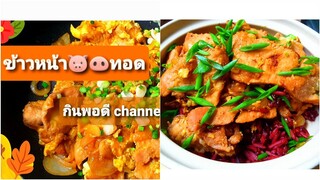 ข้าวหน้าหมู ข้าวหน้าหมูทอด  หมูทอดราดข้าว|pork rice bowl Fried Pork with Rice