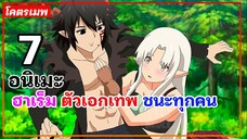 แนะนำ 7 อนิเมะฮาเร็ม ตัวเอกเทพ ชนะทุกคน