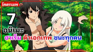 แนะนำ 7 อนิเมะฮาเร็ม ตัวเอกเทพ ชนะทุกคน