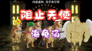 海龟汤：阻止天使